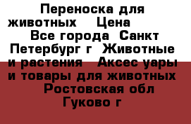 Переноска для животных. › Цена ­ 5 500 - Все города, Санкт-Петербург г. Животные и растения » Аксесcуары и товары для животных   . Ростовская обл.,Гуково г.